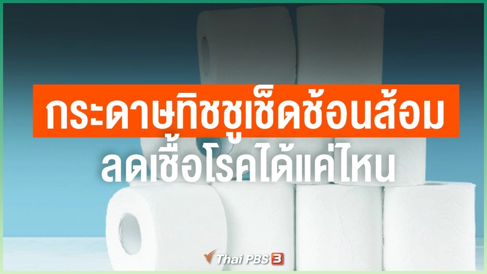 กระดาษทิชชูเช็ดช้อนส้อม ลดเชื้อโรคได้แค่ไหน