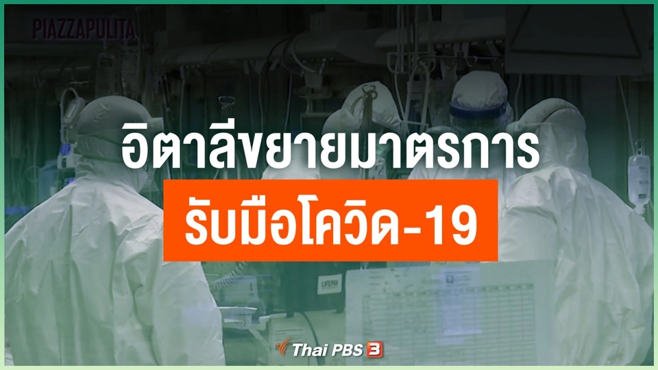 อิตาลีขยายมาตรการรับมือโควิด-19