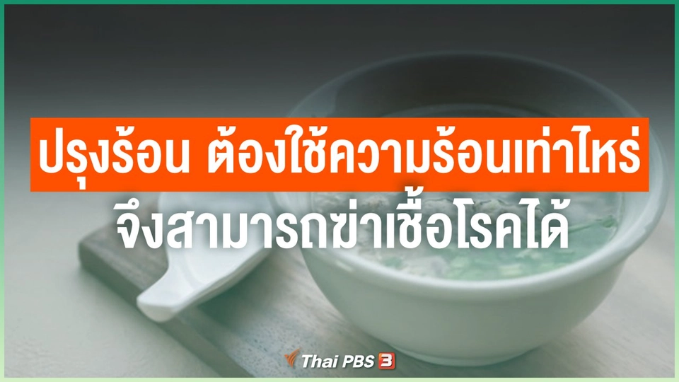 ไขข้อข้องใจ ภัยโควิด-19 : ปรุงร้อน ต้องใช้ความร้อนเท่าไหร่ จึงสามารถฆ่าเชื้อโรคได้