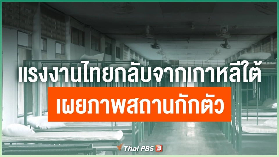 แรงงานไทยกลับจากเกาหลีใต้เผยภาพสถานกักตัว