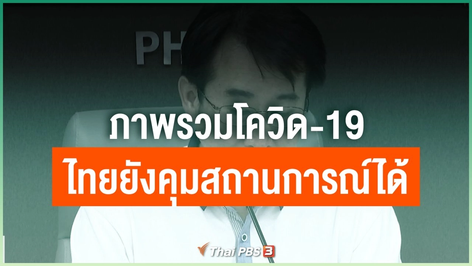ภาพรวมโควิด-19 ไทยยังคุมสถานการณ์ได้