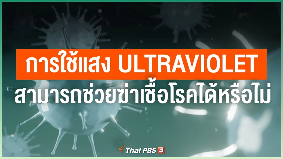 การใช้แสง Ultraviolet สามารถช่วยฆ่าเชื้อโรคได้หรือไม่