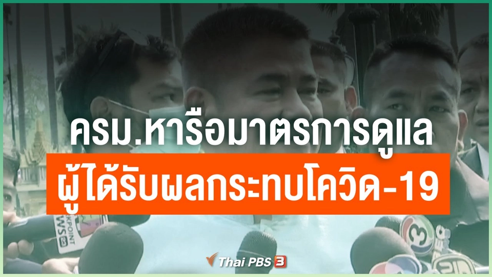 ครม.หารือมาตรการดูแลผู้ได้รับผลกระทบโควิด-19