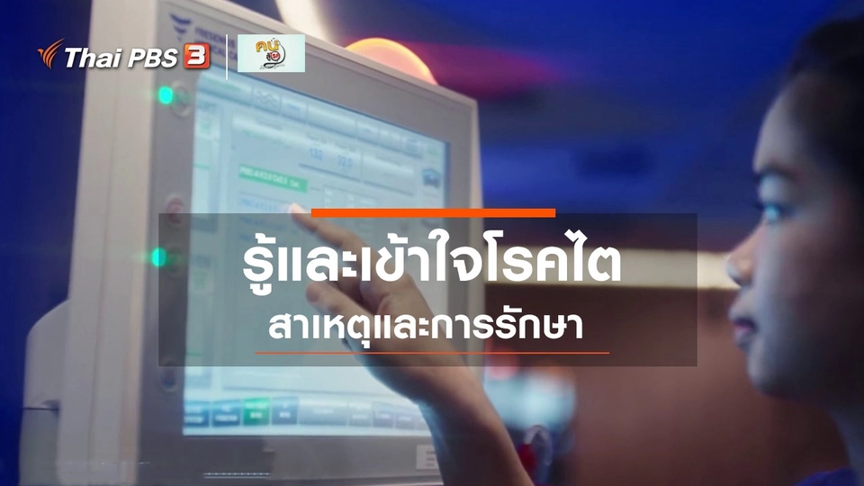 ​รู้สู้โรค : รู้และเข้าใจเรื่องโรคไต