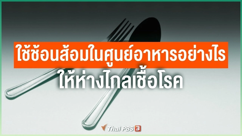 การใช้ช้อนส้อมในศูนย์อาหารอย่างไรห่างไกลเชื้อโรค