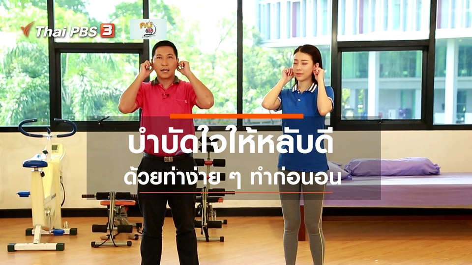 ​บำบัดง่าย ๆ ด้วยกายภาพ : กิจกรรมบำบัดอาหารใจให้หลับดี