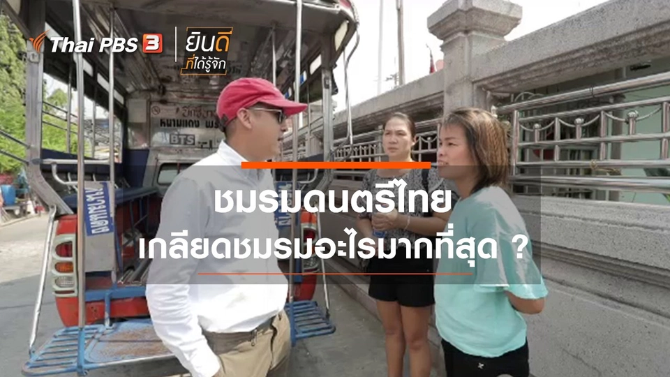 ชมรมดนตรีไทยเกลียดชมรมอะไรมากที่สุด ?