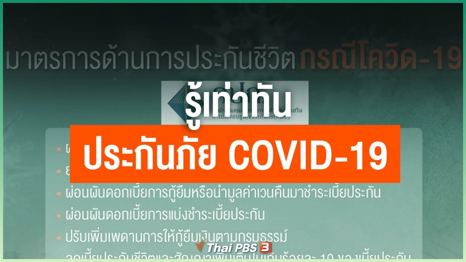 รู้เท่าทัน ประกันภัย COVID-19