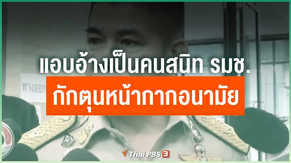 แอบอ้างเป็นคนสนิท รมช.กักตุนหน้ากากอนามัย