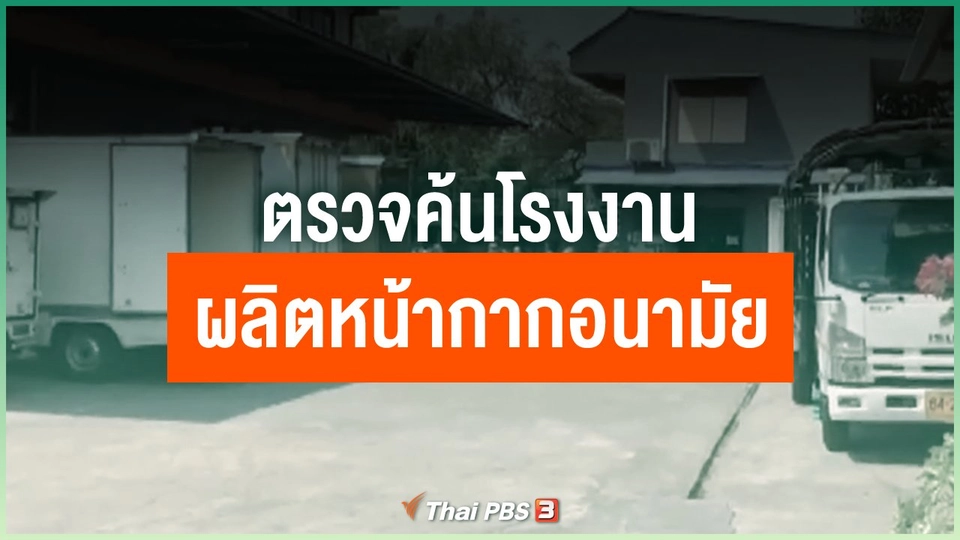 ตรวจค้นโรงงานผลิตหน้ากากอนามัย