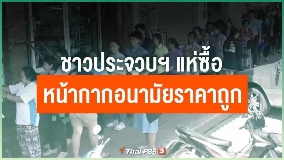 ชาวประจวบฯ แห่ซื้อหน้ากากอนามัยราคาถูก