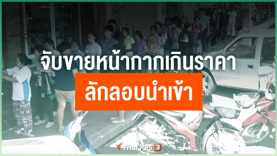 จับขายหน้ากากเกินราคา ลักลอบนำเข้า