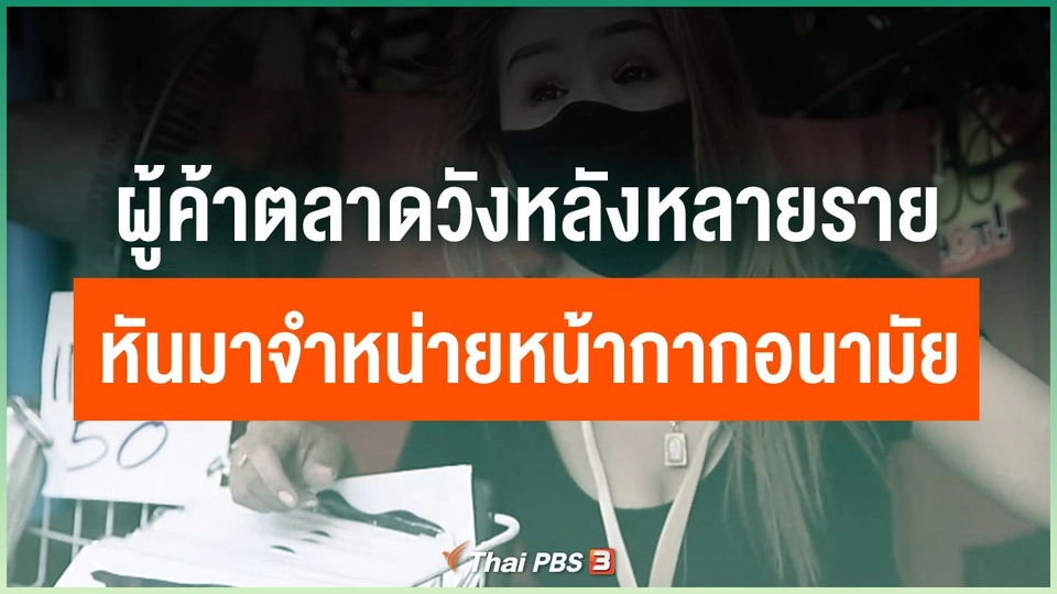 ผู้ค้าตลาดวังหลังหลายราย หันมาจำหน่ายหน้ากากอนามัย