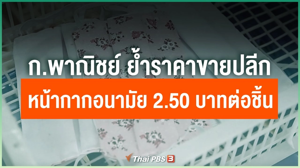 ก.พาณิชย์ ย้ำราคาขายปลีกหน้ากากอนามัย 2.50 บาทต่อชิ้น