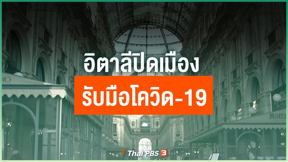 อิตาลีปิดเมืองรับมือโควิด-19