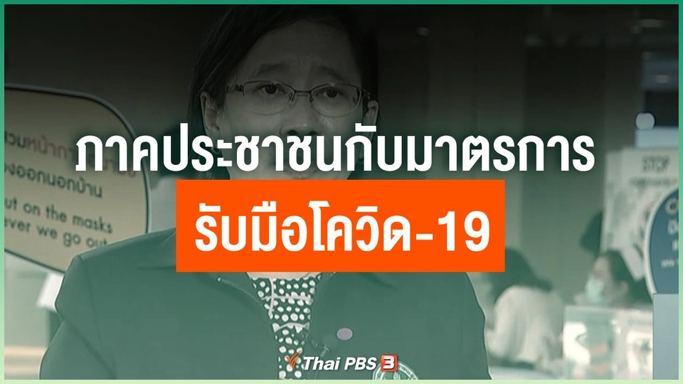 ภาคประชาชนกับมาตรการรับมือโควิด-19