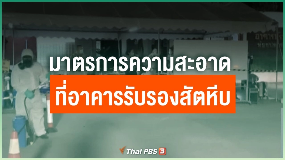 มาตรการความสะอาด ที่อาคารรับรองสัตหีบ