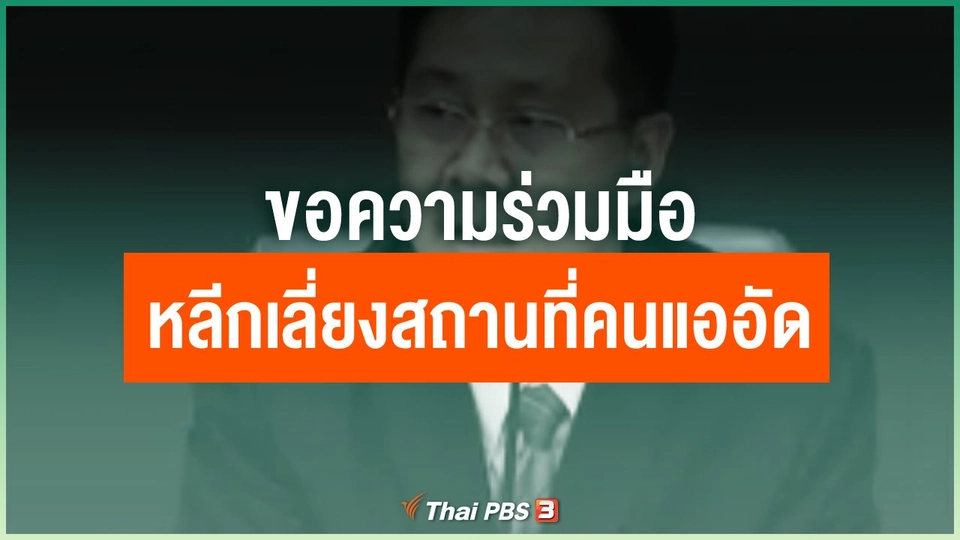 ขอความร่วมมือหลีกเลี่ยงสถานที่คนแออัด