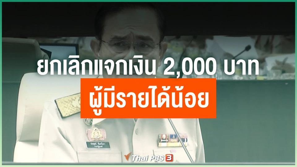 ยกเลิกแจกเงิน 2,000 บาท ผู้มีรายได้น้อย