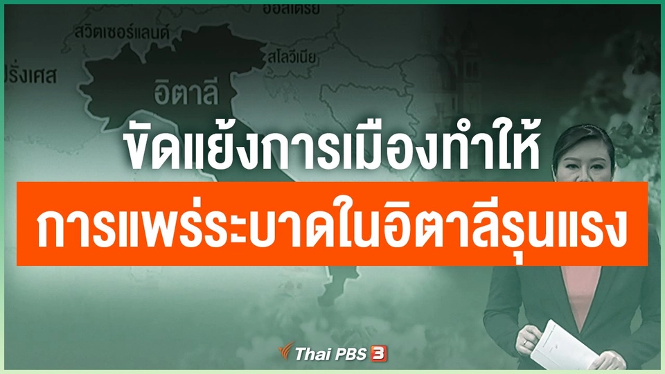 ขัดแย้งการเมืองทำให้การแพร่ระบาดในอิตาลีรุนแรง