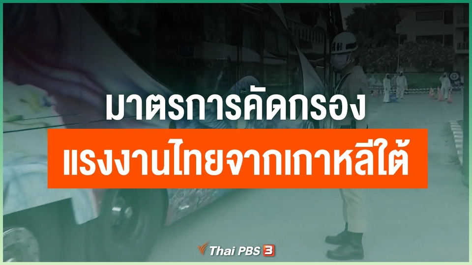 มาตรการคัดกรองแรงงานไทยจากเกาหลีใต้