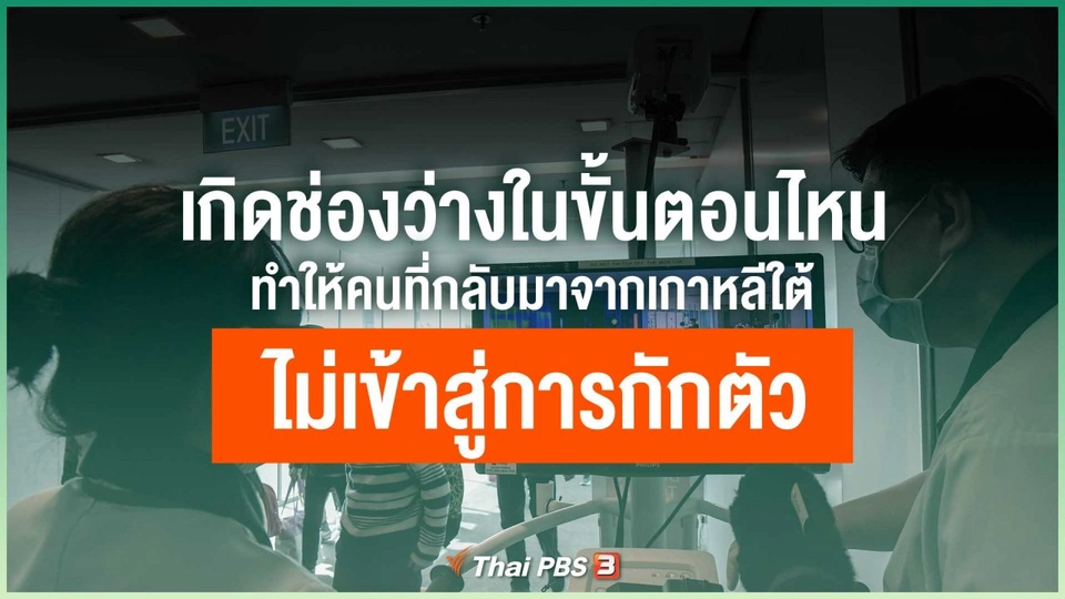 ขั้นตอนใดที่ทำให้คนที่กลับมาจากเกาหลีใต้ไม่เข้าสู่การกักตัว