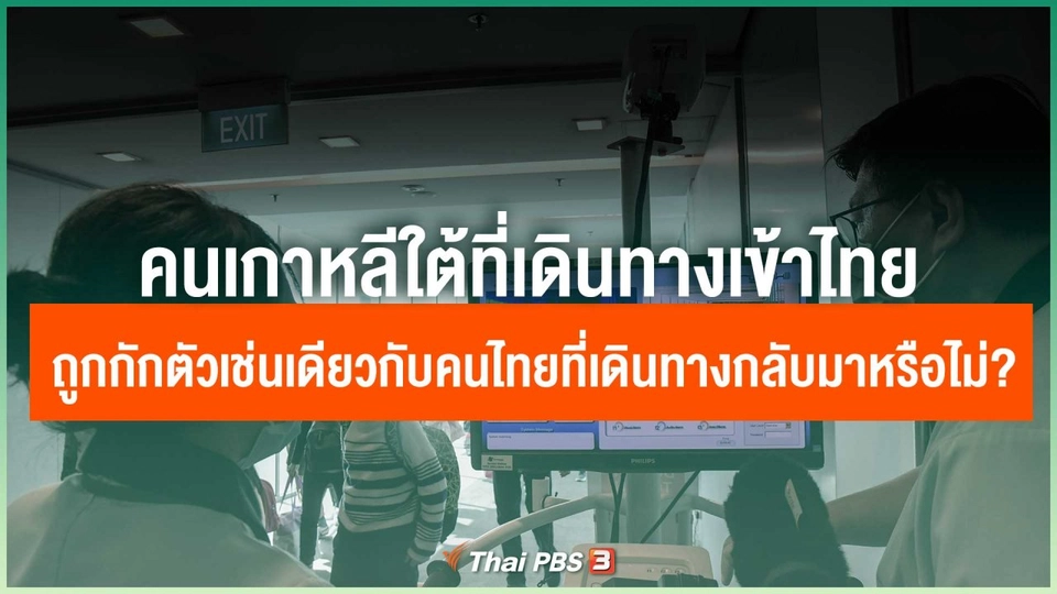สอบถามว่าคนเกาหลีใต้ที่เดินทางเข้าไทยจะถูกกักตัวเช่นเดียวกับคนไทยที่เดินทางกลับมาหรือไม่