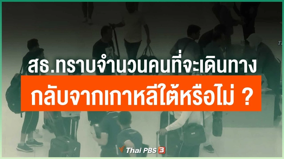 สธ.ทราบจำนวนคนที่จะเดินทางกลับจากเกาหลีใต้หรือไม่