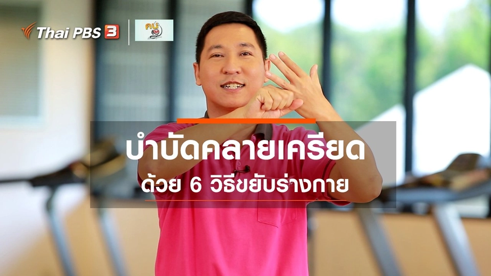 ​เก๋ายังฟิต : กิจกรรมบำบัดคลายเครียด