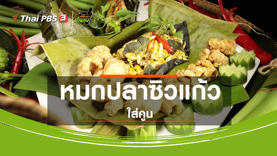 สูตรอาหารพื้นบ้าน : หมกปลาซิวแก้วใส่คูน