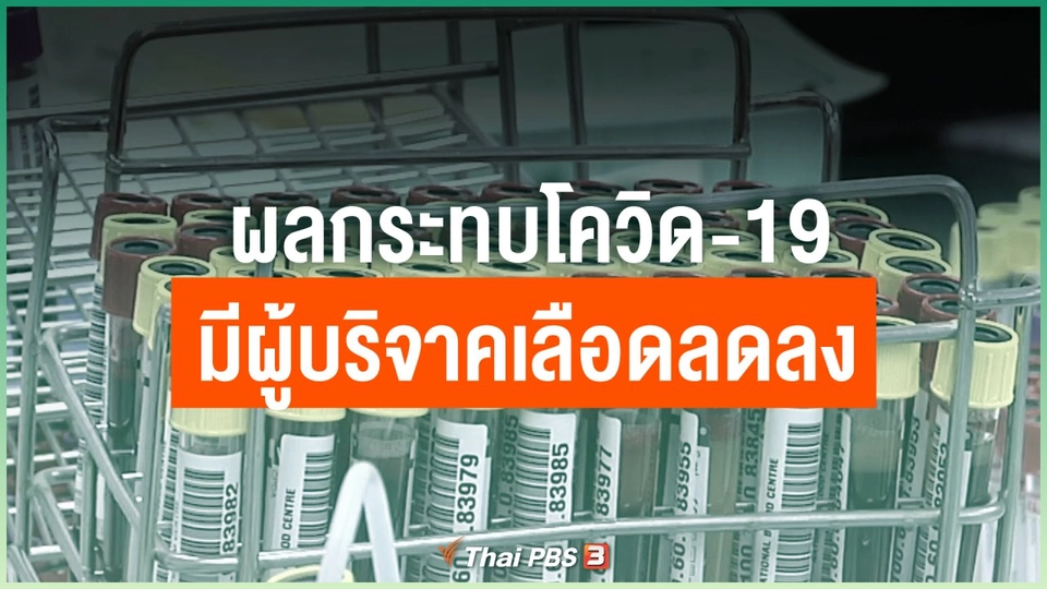 ผลกระทบโควิด-19 มีผู้บริจาคเลือดลดลง