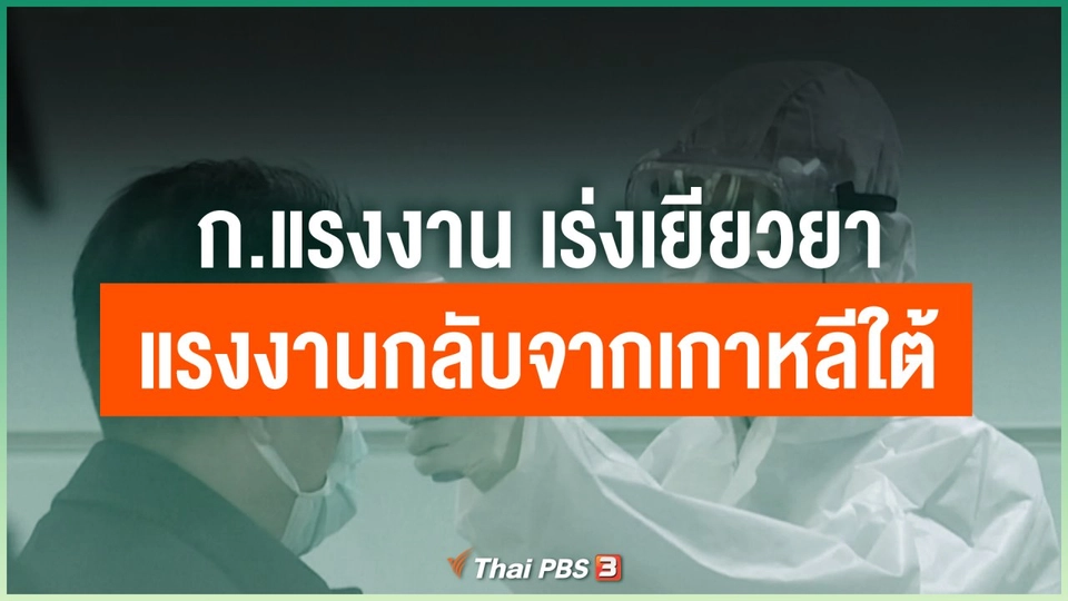 ก.แรงงาน เร่งเยียวยาแรงงานกลับจากเกาหลีใต้