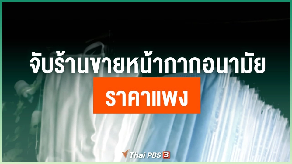 จับร้านขายหน้ากากอนามัยราคาแพง