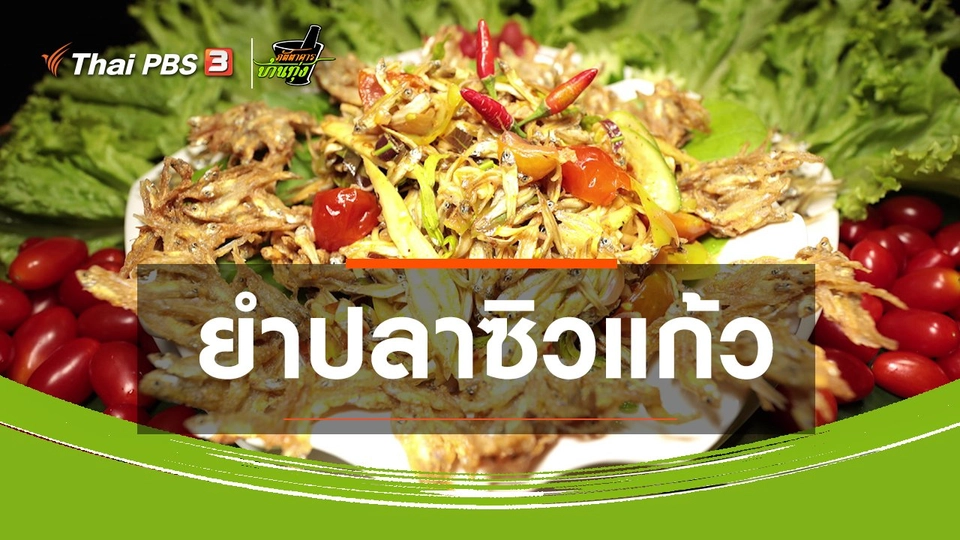 สูตรอาหารพื้นบ้าน : ยำปลาซิวแก้ว