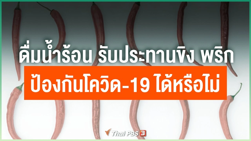 การดื่มน้ำร้อน, น้ำขิง และพริก ช่วยป้องกันโควิด-19 ได้หรือไม่