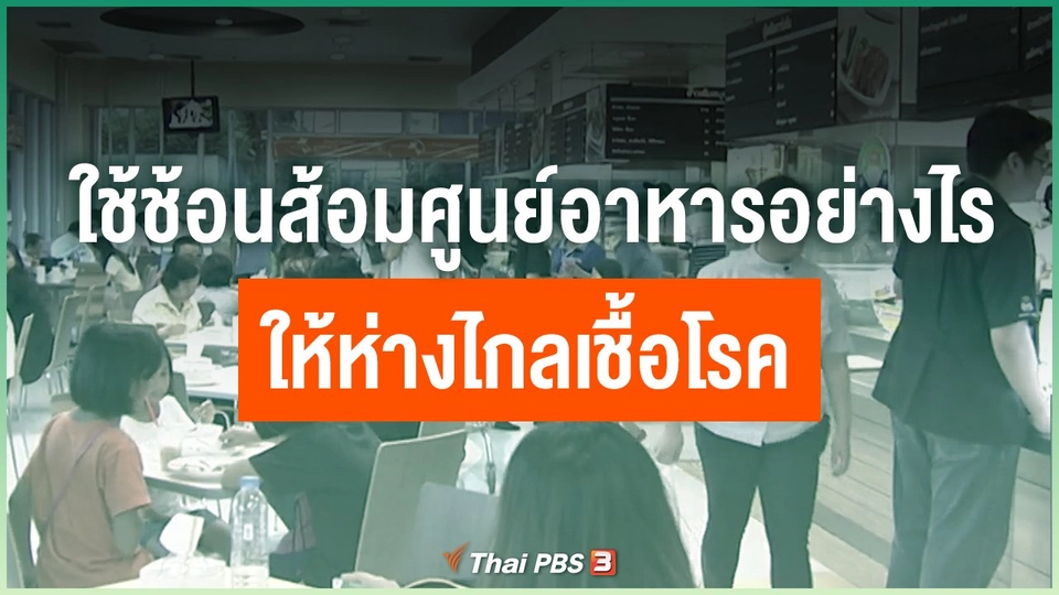 ใช้ช้อนส้อมในศูนย์อาหารอย่างไร ให้ห่างไกลเชื้อโรค