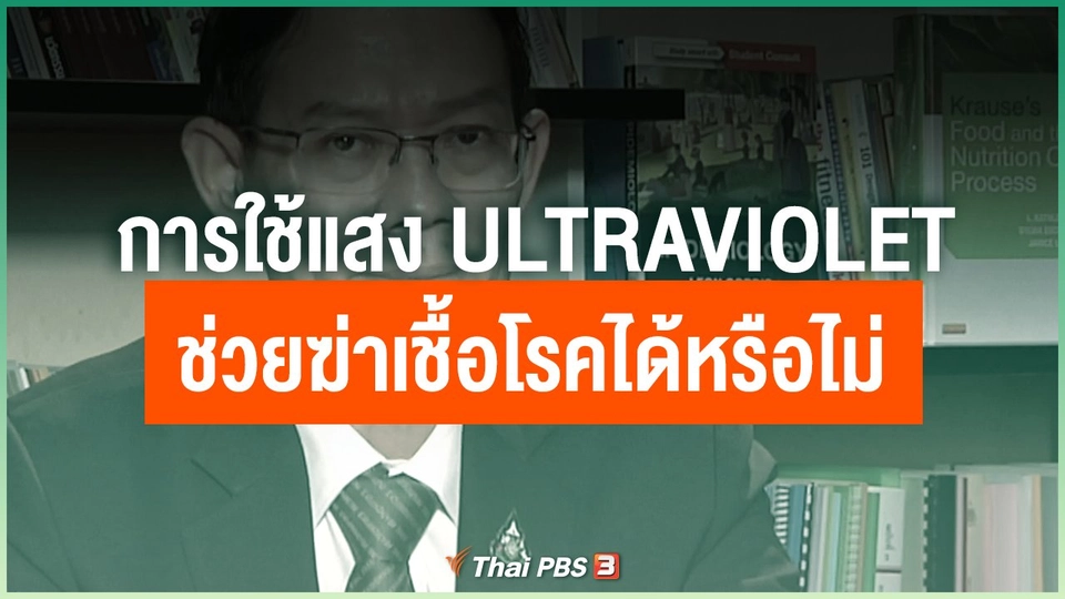 การใช้แสง Ultraviolet สามารถช่วยฆ่าเชื้อโรคได้หรือไม่