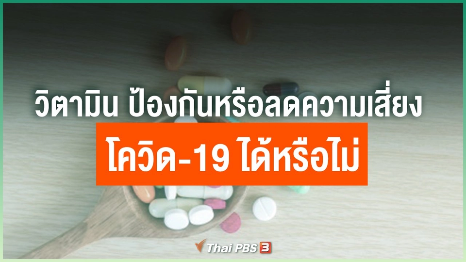 วิตามิน ช่วยป้องกันหรือลดความเสี่ยงโควิด-19 ได้หรือไม่
