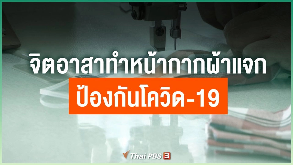 จิตอาสาทำหน้ากากผ้าแจก ป้องกันโควิด-19