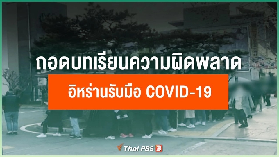 ถอดบทเรียนความผิดพลาดของอิหร่านในการรับมือ COVID- 19