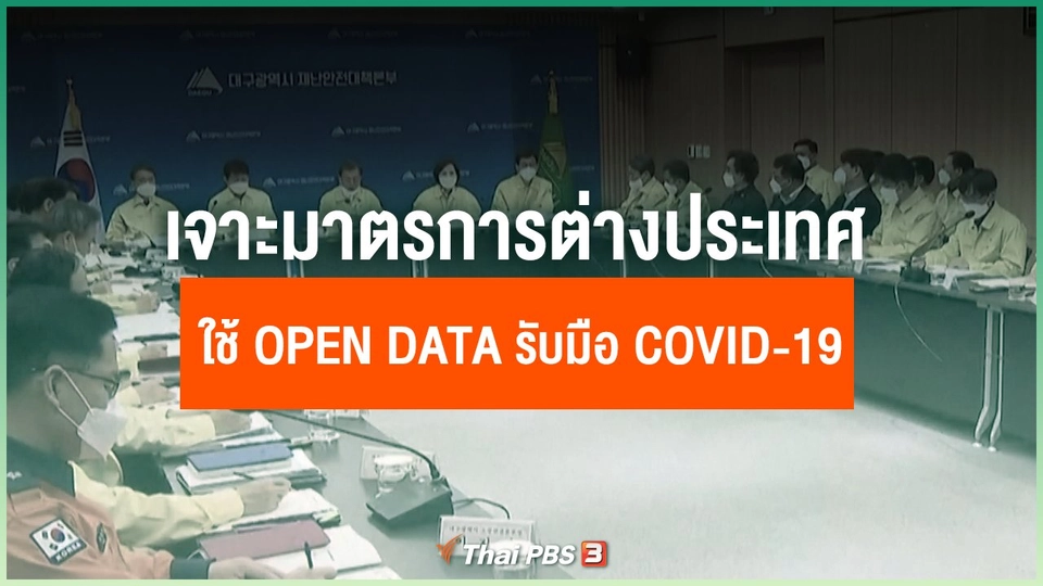 เจาะมาตรการต่างประเทศ ใช้ Open Data รับมือ COVID- 19