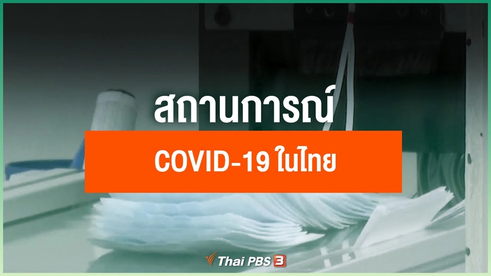 สถานการณ์ COVID-19 ในไทย