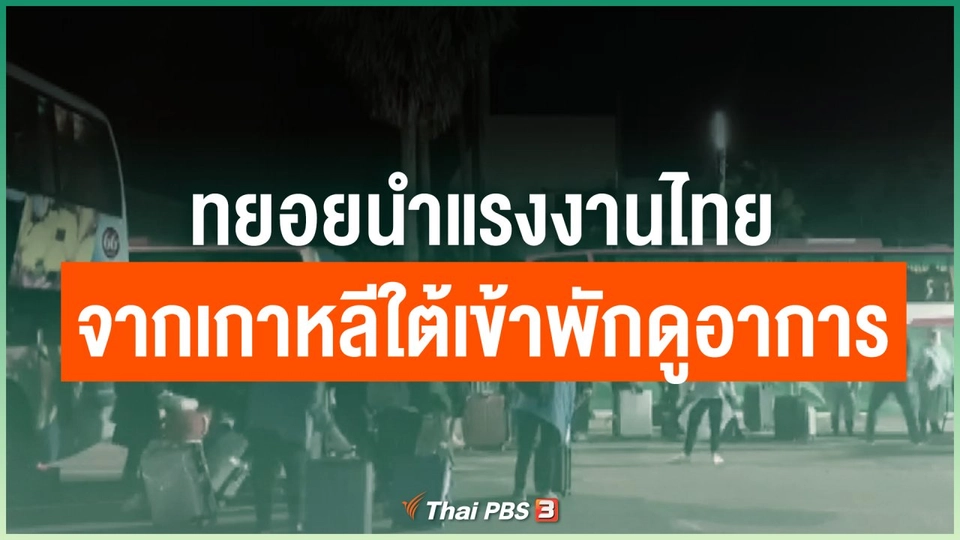 ทยอยนำแรงงานไทยกลับจากเกาหลีใต้เข้าพักดูอาการ