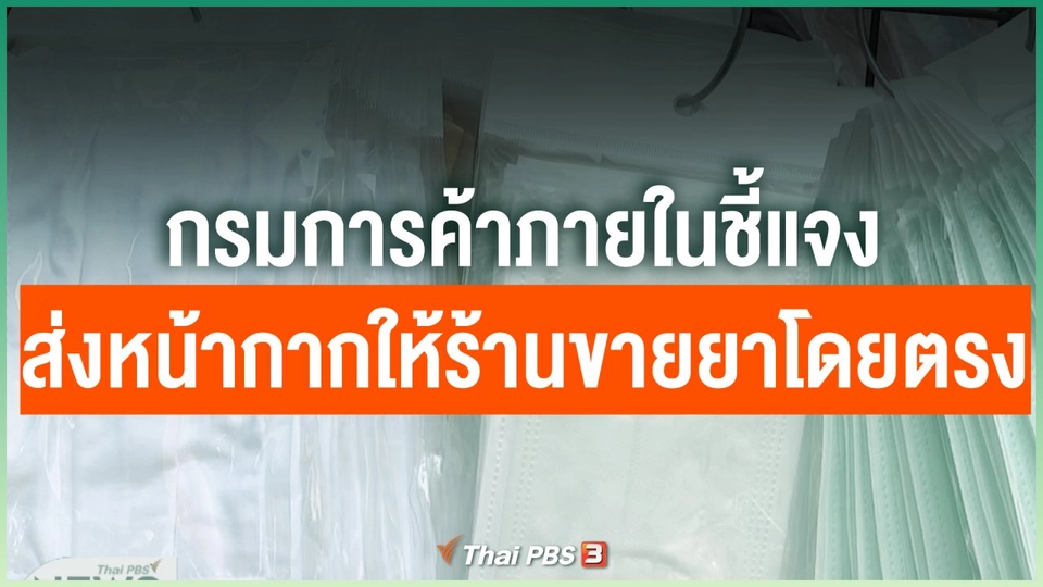 กรมการค้าภายในชี้แจงส่งหน้ากากให้ร้านขายยาโดยตรง