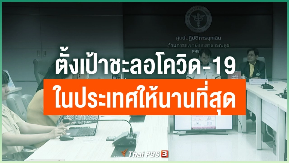 ตั้งเป้าชะลอการระบาดของโควิด-19 ในประเทศให้นานที่สุด