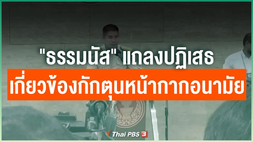 "ธรรมนัส" แถลงปฏิเสธเกี่ยวข้องกักตุนหน้ากากอนามัย