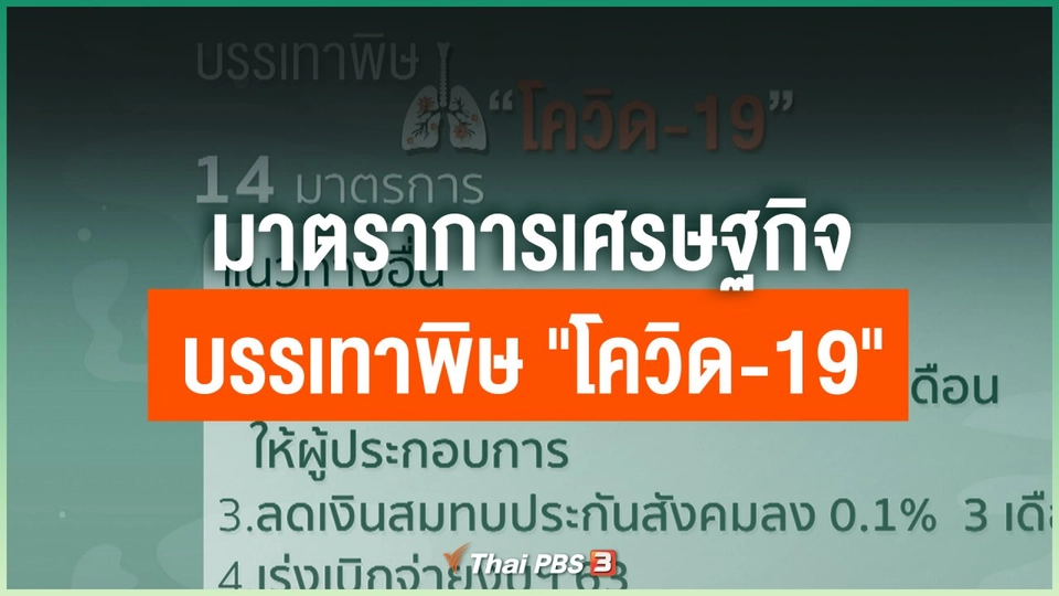 มาตราการเศรษฐกิจบรรเทาพิษ "โควิด-19"
