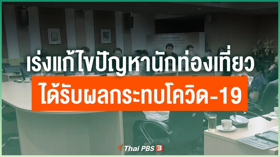 เร่งแก้ไขปัญหานักท่องเที่ยว ได้รับผลกระทบโควิด-19