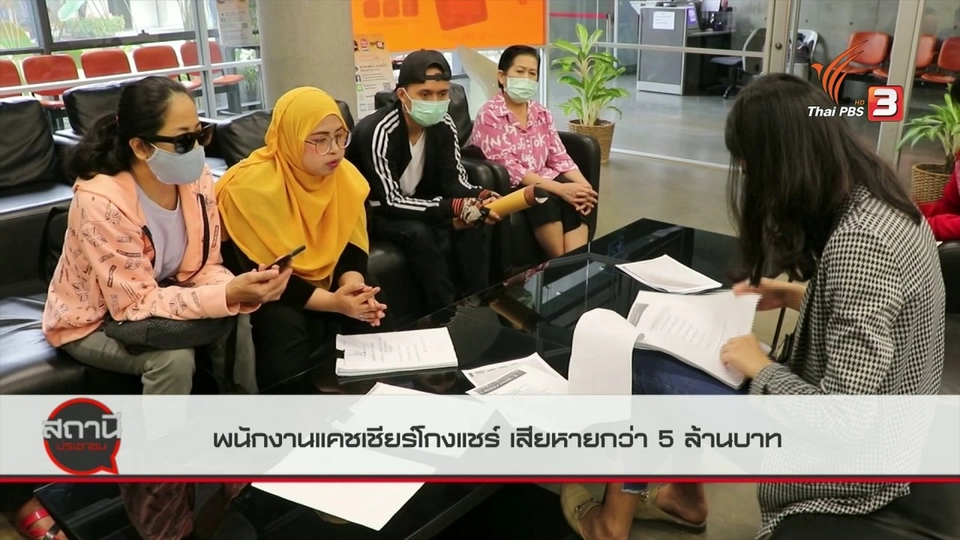 ​สถานีร้องเรียน : พนักงานแคชเชียร์โกงแชร์ เสียหายกว่า 5 ล้านบาท