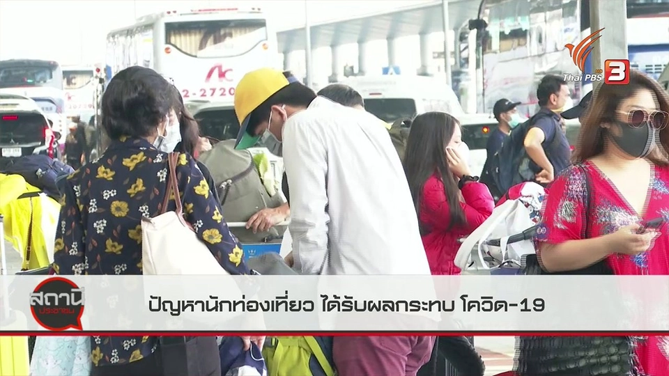 ​สถานีร้องเรียน : เร่งแก้ไขปัญหานักท่องเที่ยว ได้รับผลกระทบโควิด-19